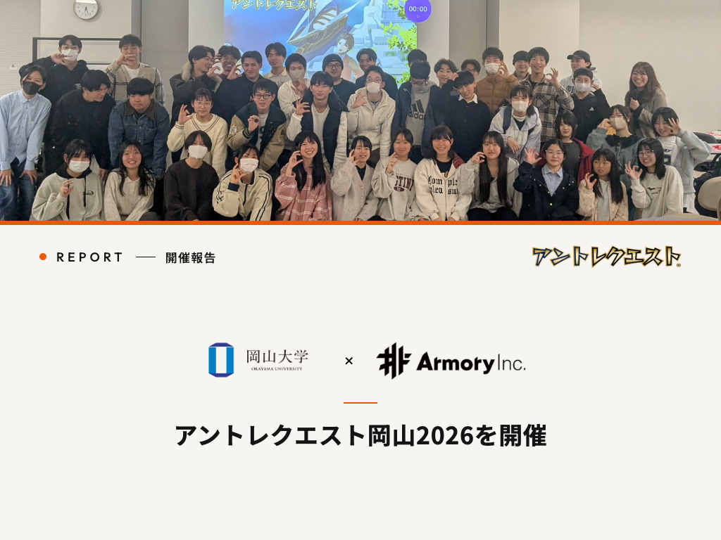 「アントレクエスト2026岡山 in spring」を共催