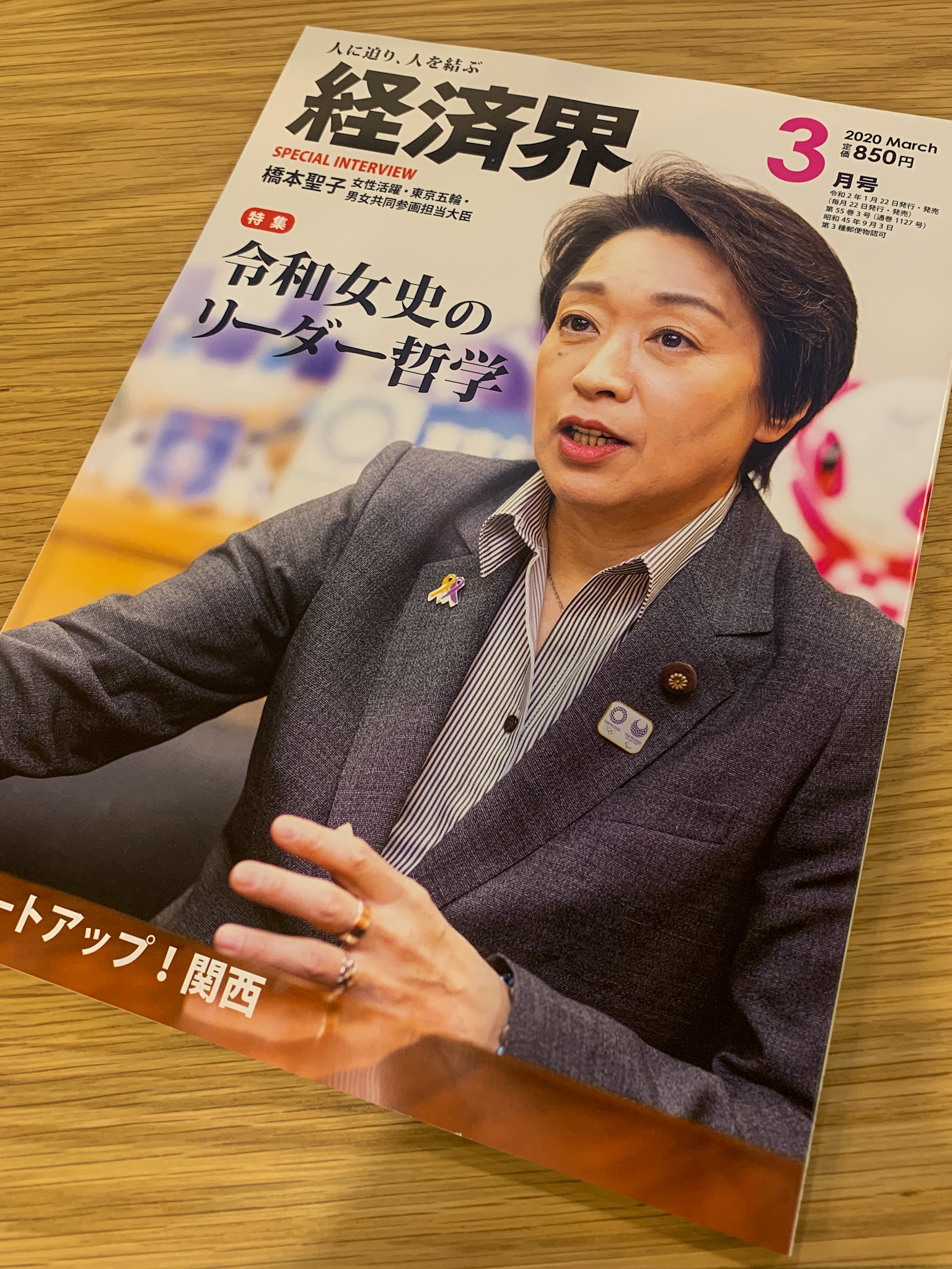 「経済界2020年3月号」に代表のインタビューが掲載されました