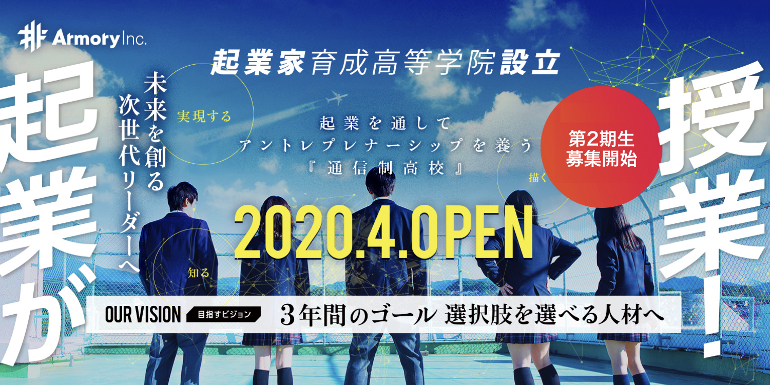 起業が授業の「起業家育成高等学院」無料相談会開催