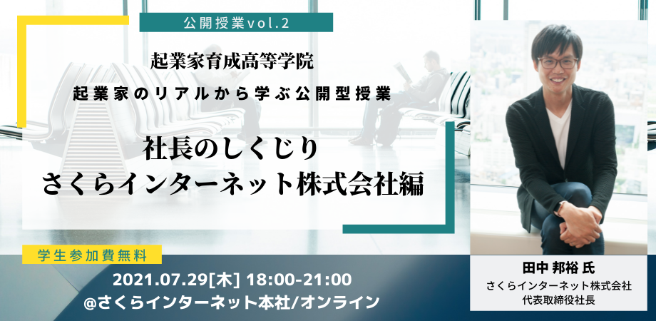 【さくらインターネット㈱田中様】起業家育成高等学院公開授業vol.2開催！