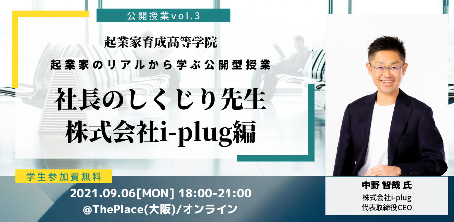 【(株)i-plug中野社長様】起業家育成高等学院公開授業vol.3開催！
