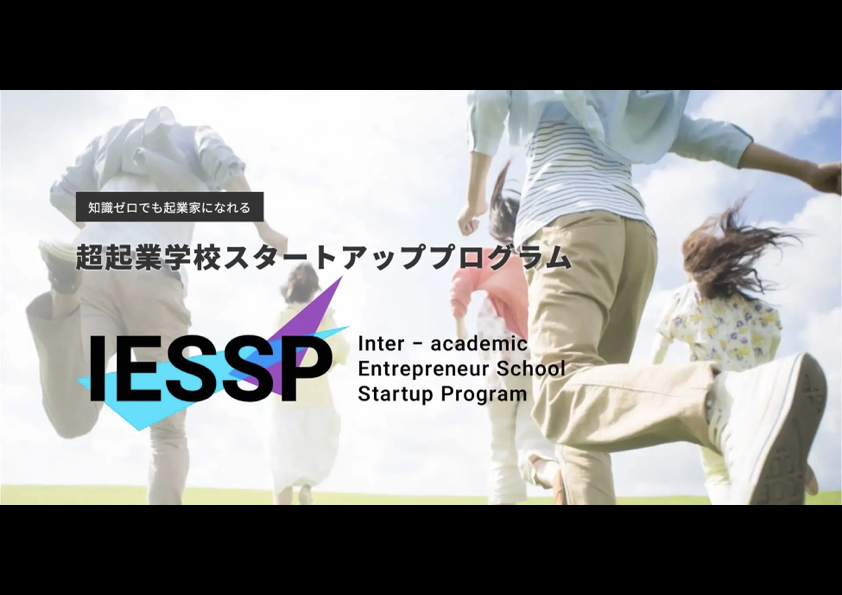 代表の福永が超教育協会が提供する超起業学校スタートアッププログラム(IESSP)のメンターに就任