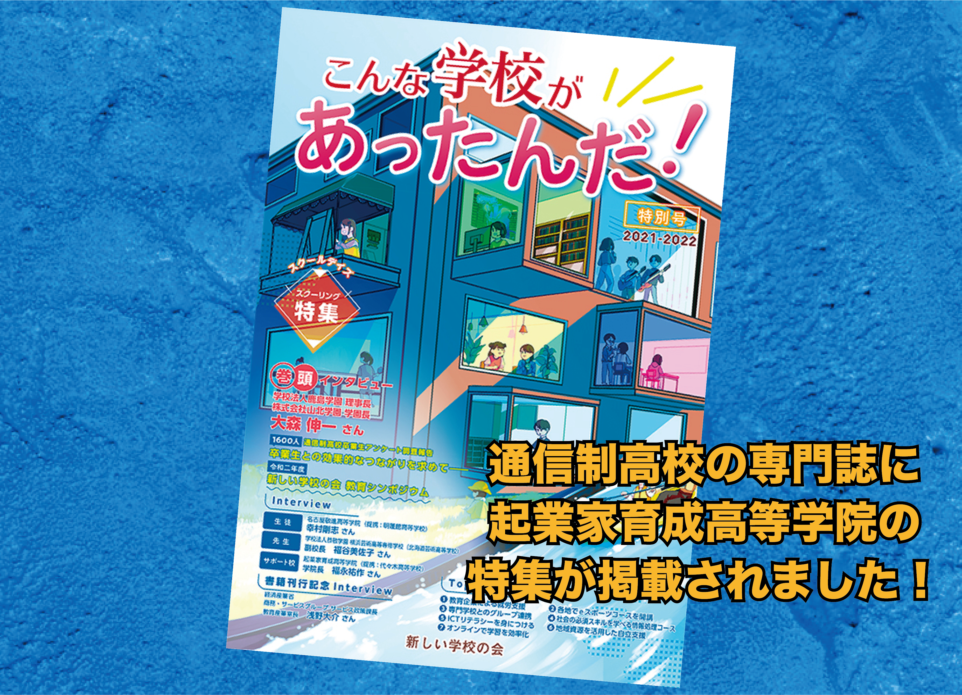 専門誌「こんな学校があったんだ！」に起業家育成高等学院のインタビュー記事が記載されました