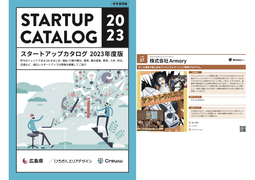 アントレクエストが広島県が発行する市町向けのスタートアップカタログに掲載
