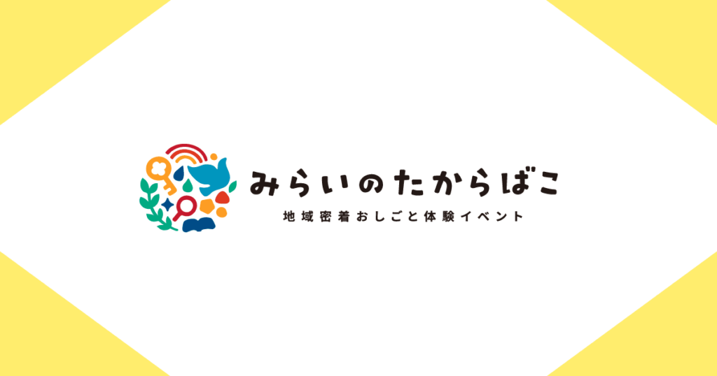 咲洲プレ万博の公式プログラムに選出されている地域密着おしごと体験イベント「みらいのたからばこ」にて、起業家を体験できるワークショップを提供します。