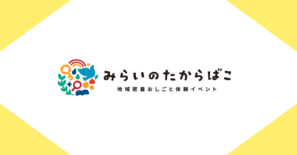 咲洲プレ万博の公式プログラムに選出されている地域密着おしごと体験イベント「みらいのたからばこ」にて、起業家を体験できるワークショップを提供します。