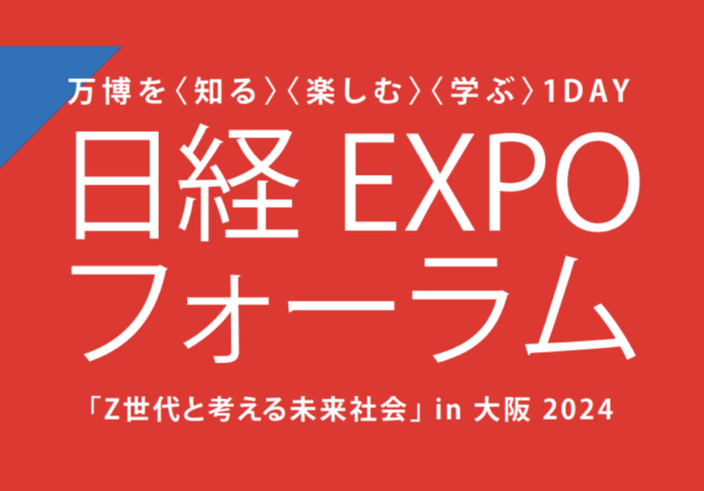 日本経済新聞主催「日経EXPOフォーラム」にてアントレクエストを実施