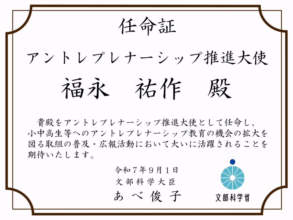 弊社代表の福永が文部科学省「アントレプレナーシップ推進大使」に就任