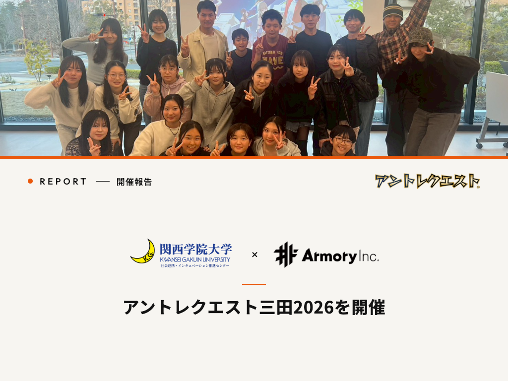 「アントレクエスト三田2026」を共催