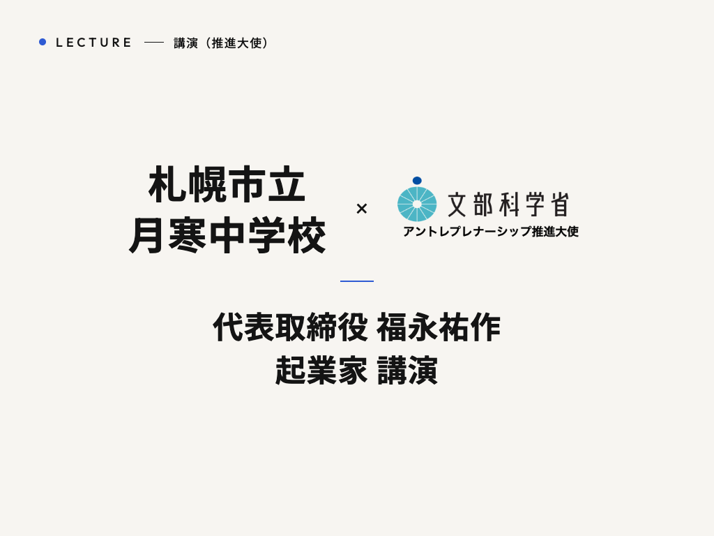 札幌市立月寒中学校 様